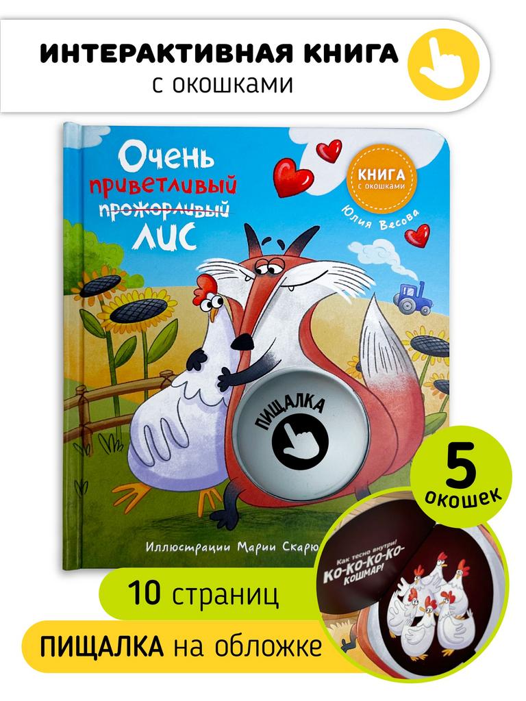 Интерактивная книга с окошками «Очень приветливый лис»
