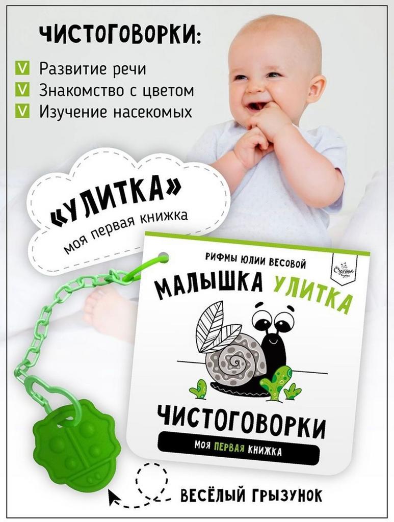 Книжка - малышка "Малышка улитка"