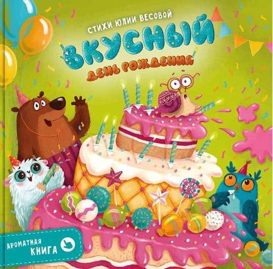 Ароматная книга "Вкусный день рождения"