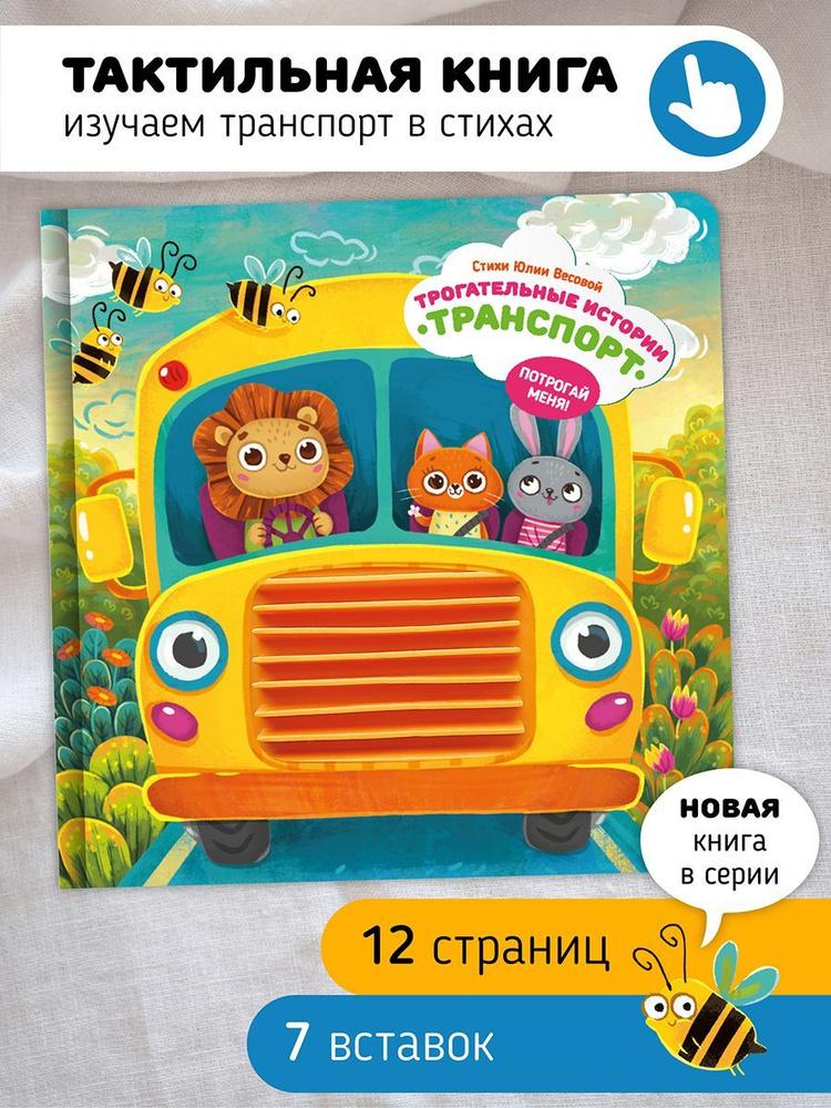 Трогательные истории. Транспорт