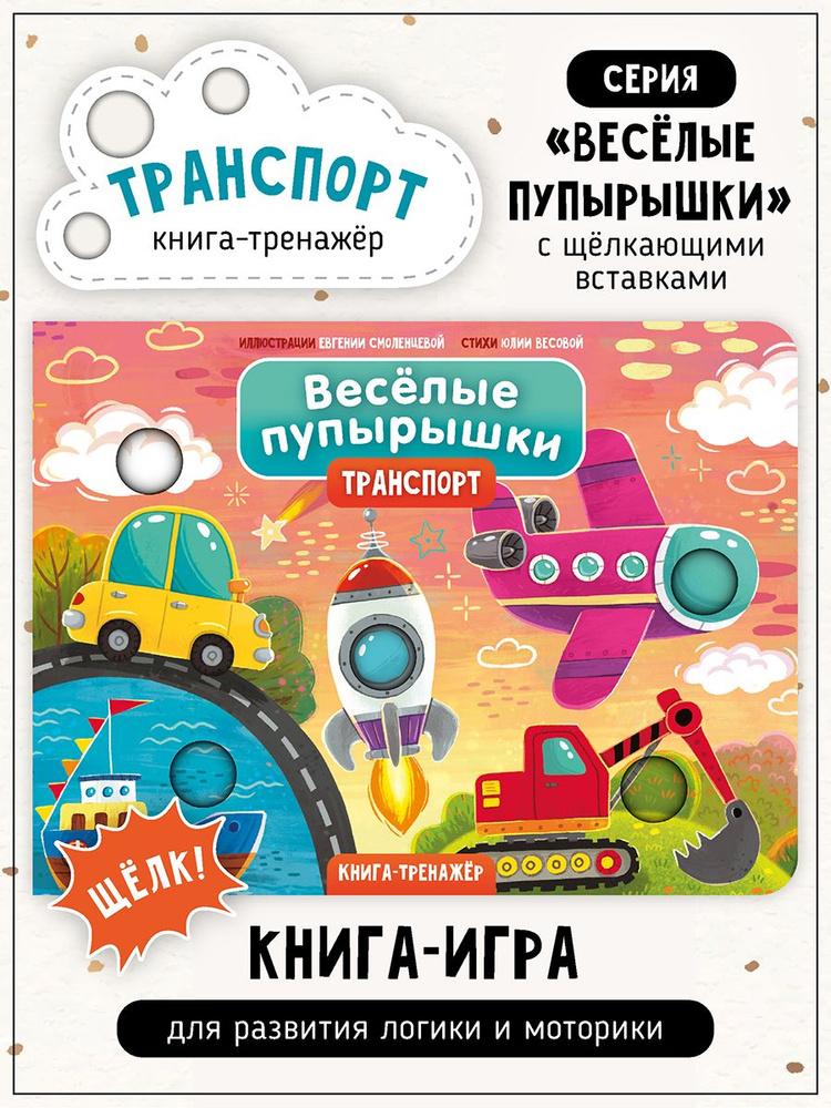 Книга- игра "Весёлые пупырышки. Транспорт"