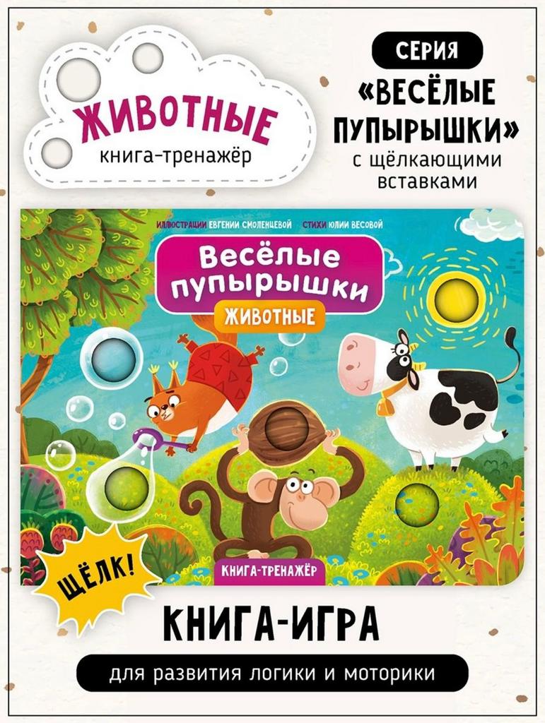 Книга- игра "Весёлые пупырышки. Животные"