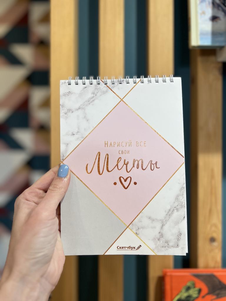 Нарисуй все свои мечты. Скетчбук