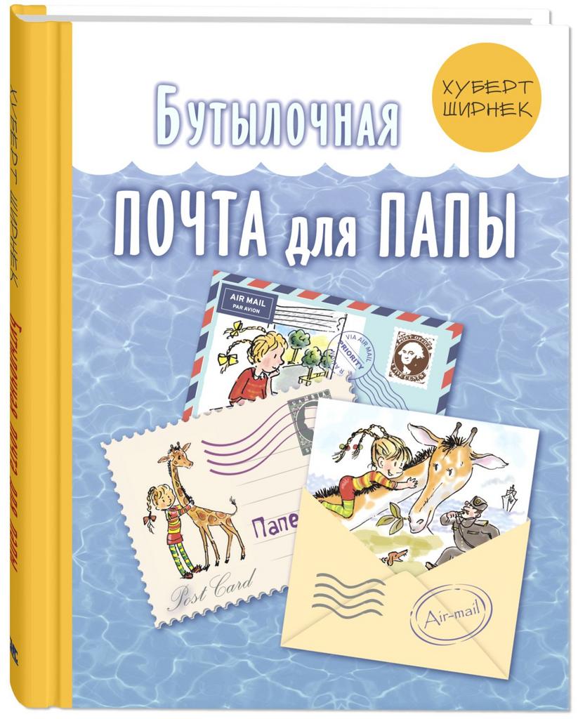 Бутылочная почта для папы/ Ширнек Х.