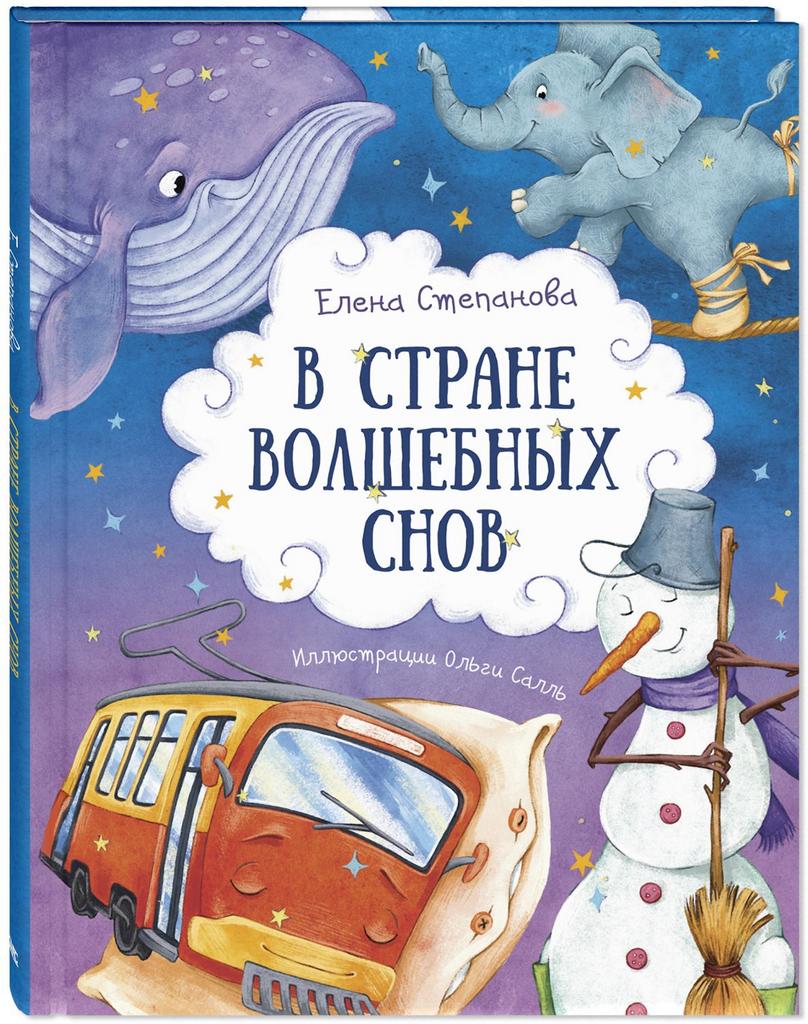 В стране волшебных снов/ Степанова Елена