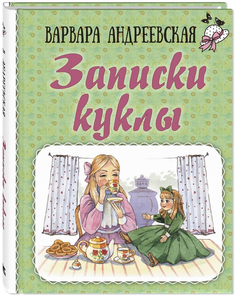 Записки куклы/ Андреевская Варвара