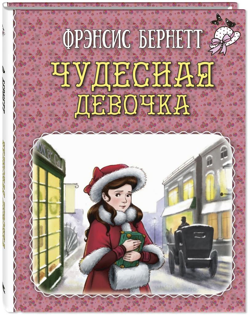 Чудесная девочка/ Бернетт Ф.