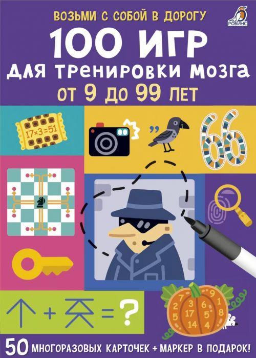 Асборн – карточки. 100 игр для тренировки мозга