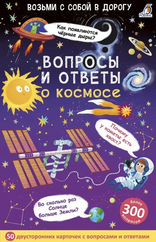 Асборн – карточки. Вопросы и ответы о космосе