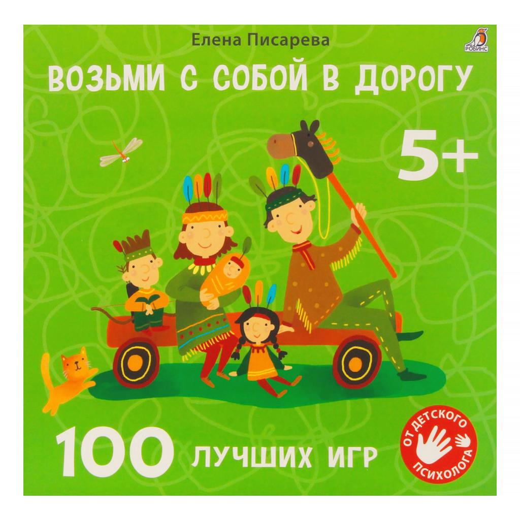 Возьми с собой в дорогу. 100 лучших игр 5+