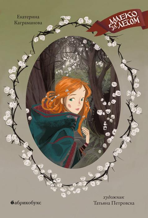 Далеко за лесом/ Екатерина Каграманова