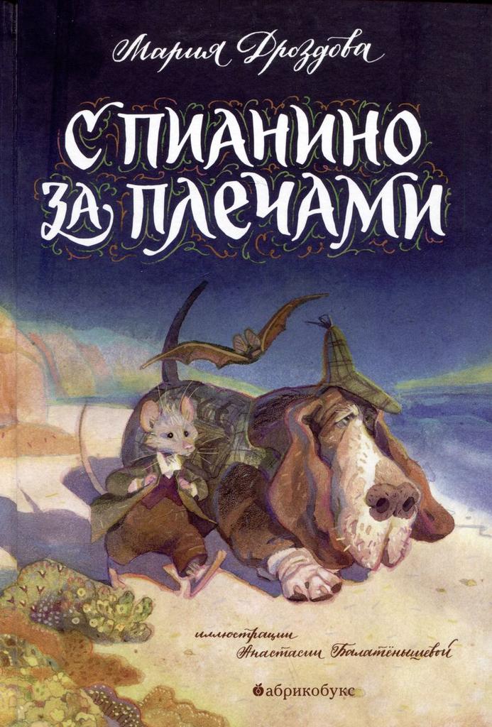 С пианино за плечами/ Мария Дроздова