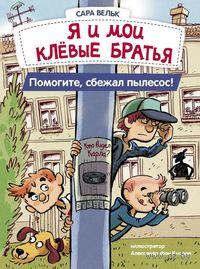 Я и мои клевые братья. Помогите, сбежал пылесос!/ Сара Вельк