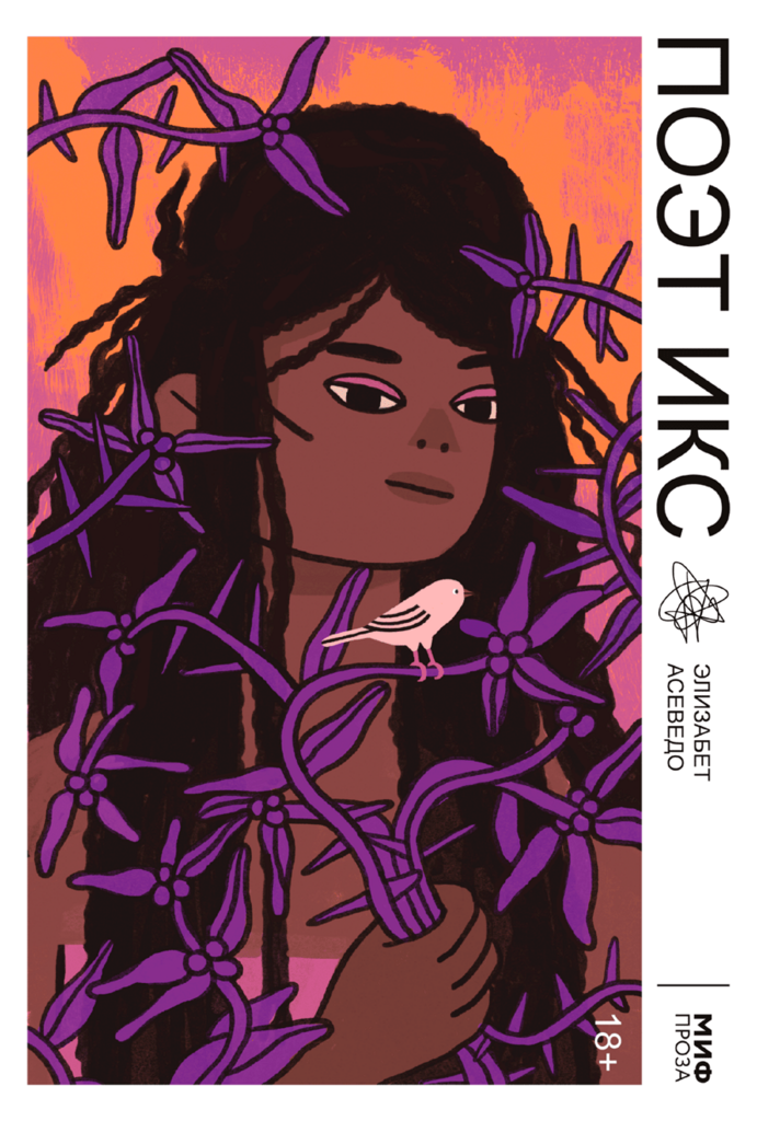 Поэт Икс/ Элизабет Асеведо