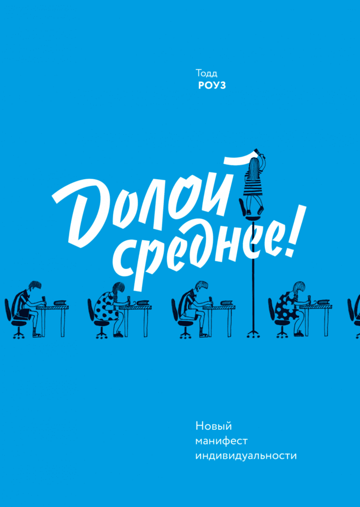 Долой среднее! Новый манифест индивидуальности / Тодд Роуз