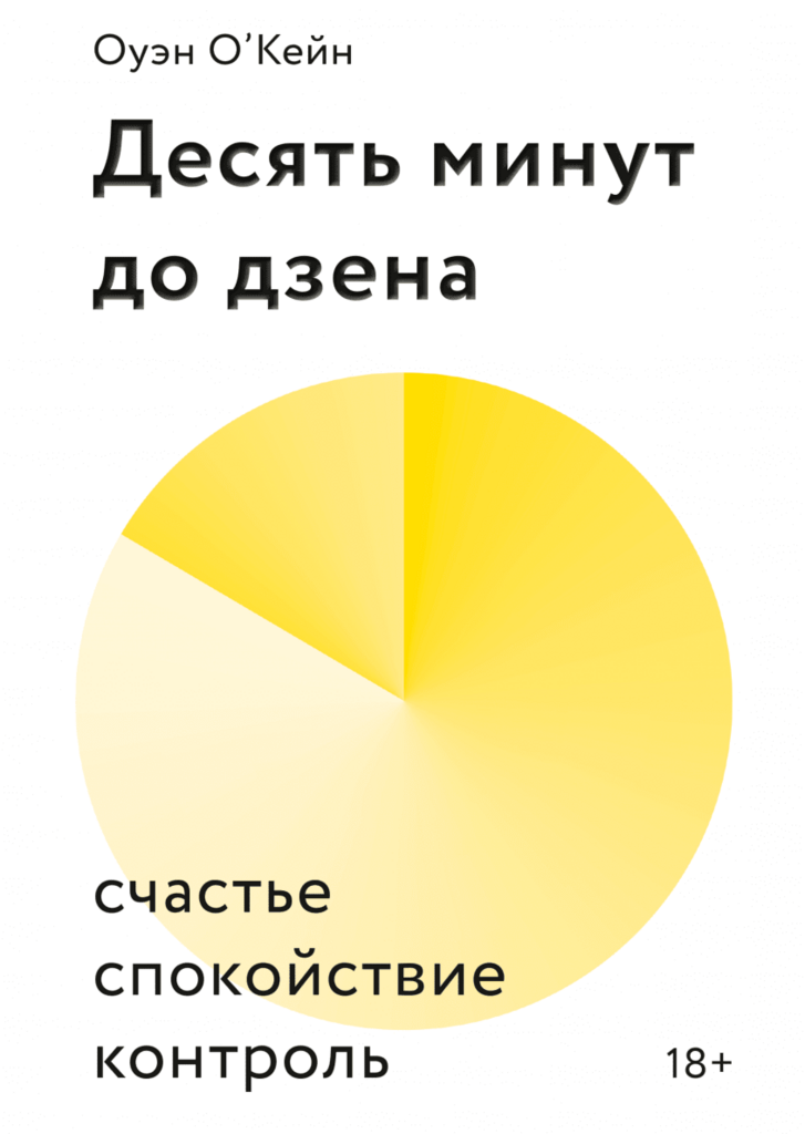 Десять минут до дзена Счастье, спокойствие, контроль/  Оуэн О'Кейн