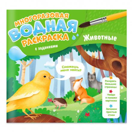 Многоразовая водная раскраска с заданиями. Животные. Серия Раскрась и узнай. 24х23 см. 10 стр.