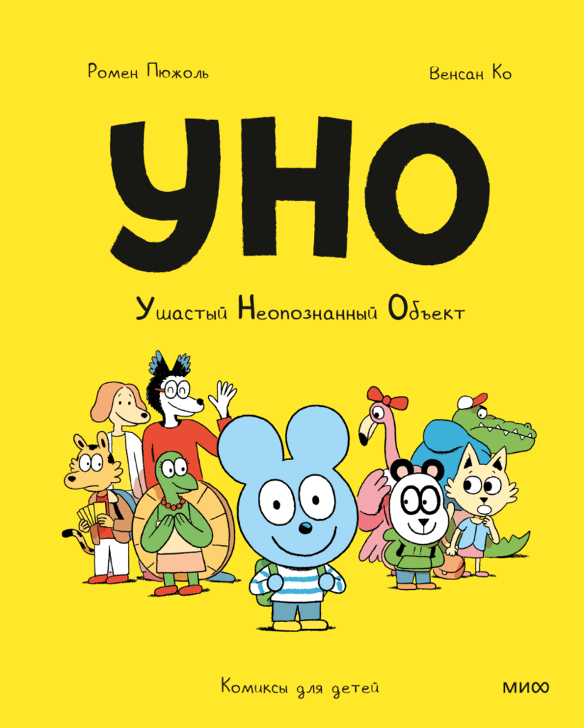 Уно Ушастый Неопознанный Объект