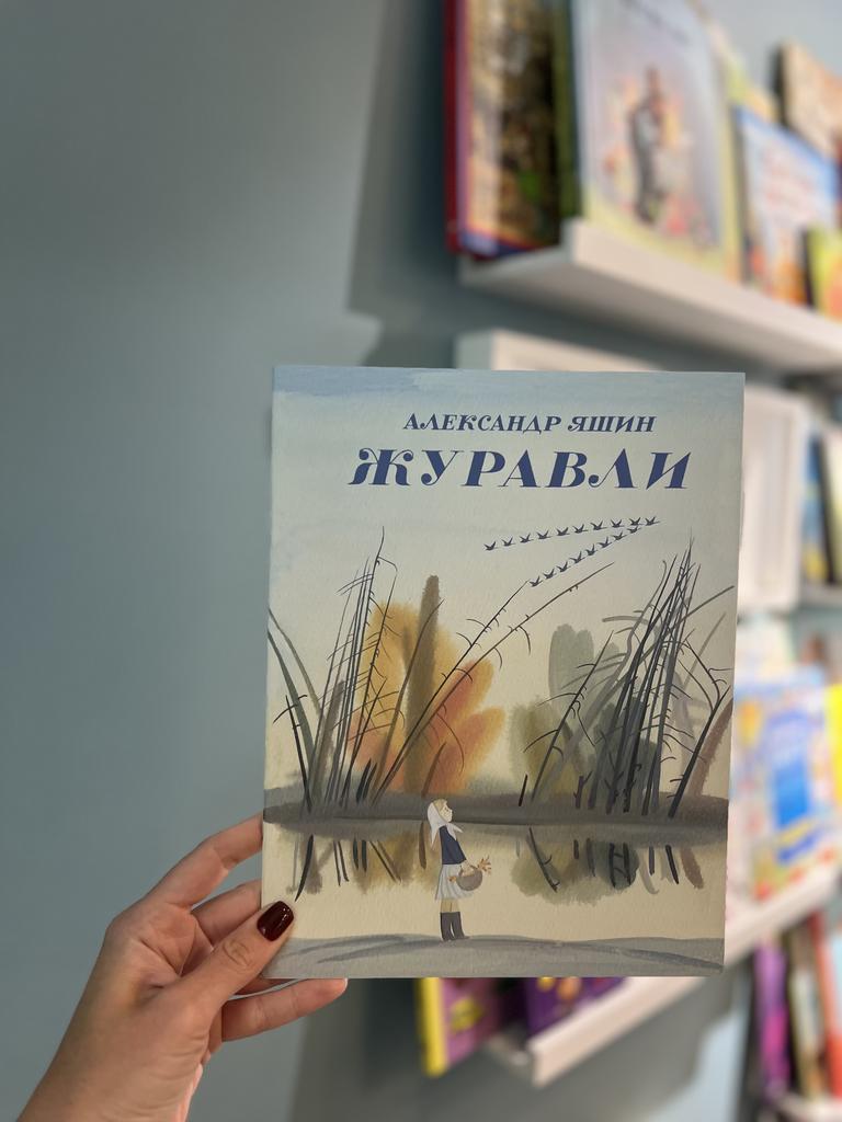 Журавли/ А. Яшин