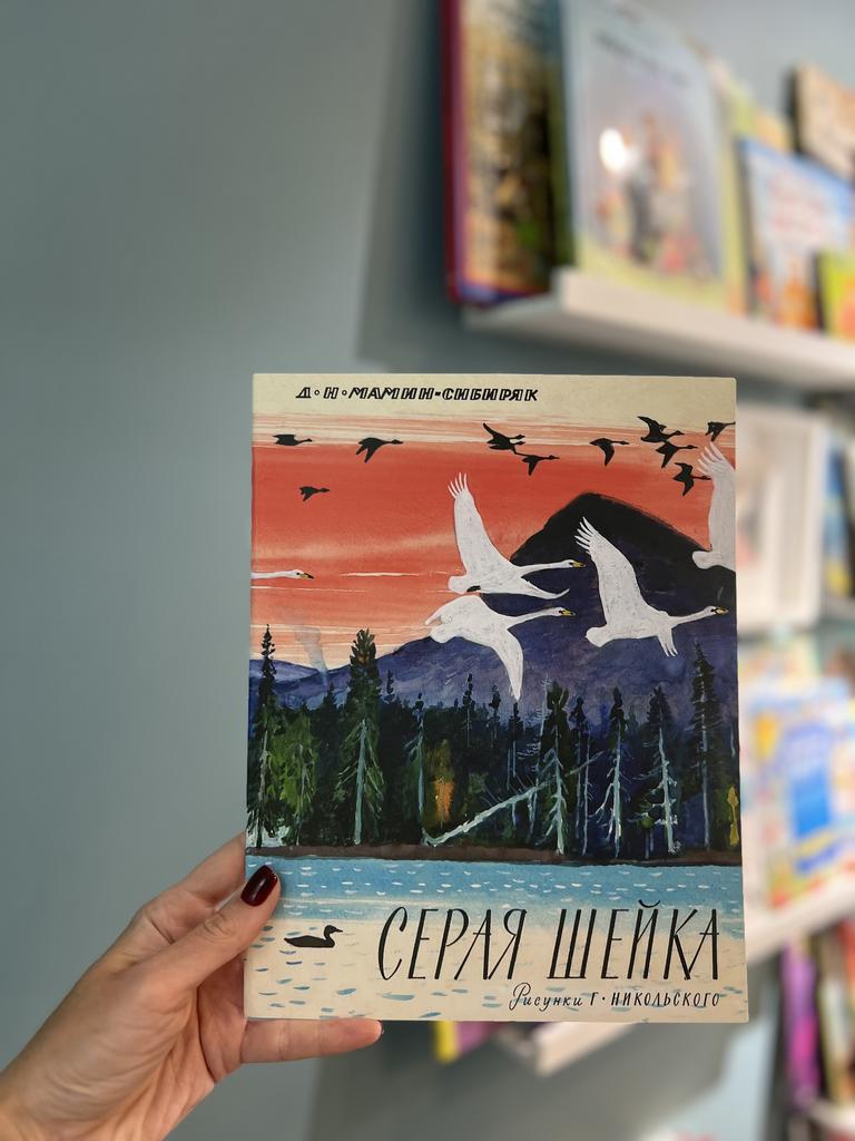 Серая Шейка/ Д.Н. Мамин-Сибиряк