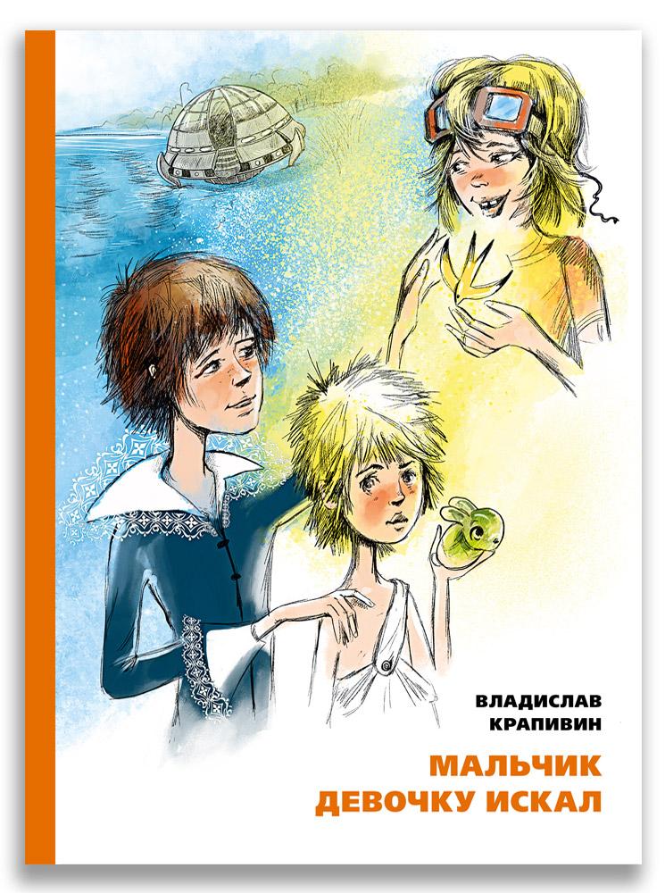 Мальчик девочку искал/ Крапивин В.П.