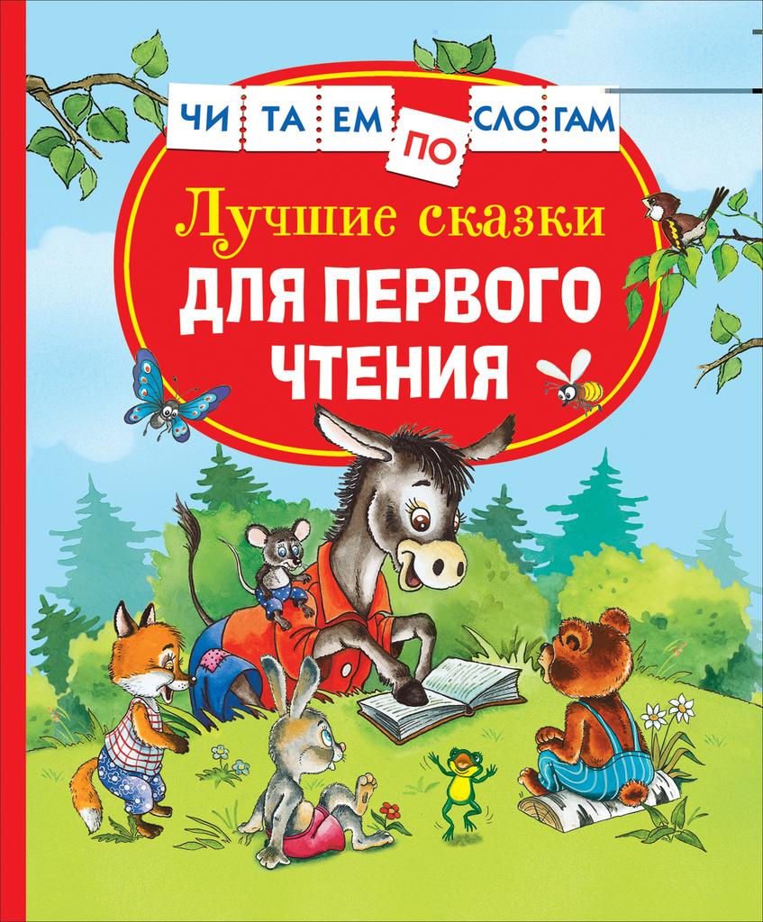 Лучшие сказки для первого чтения (Читаем по слогам).