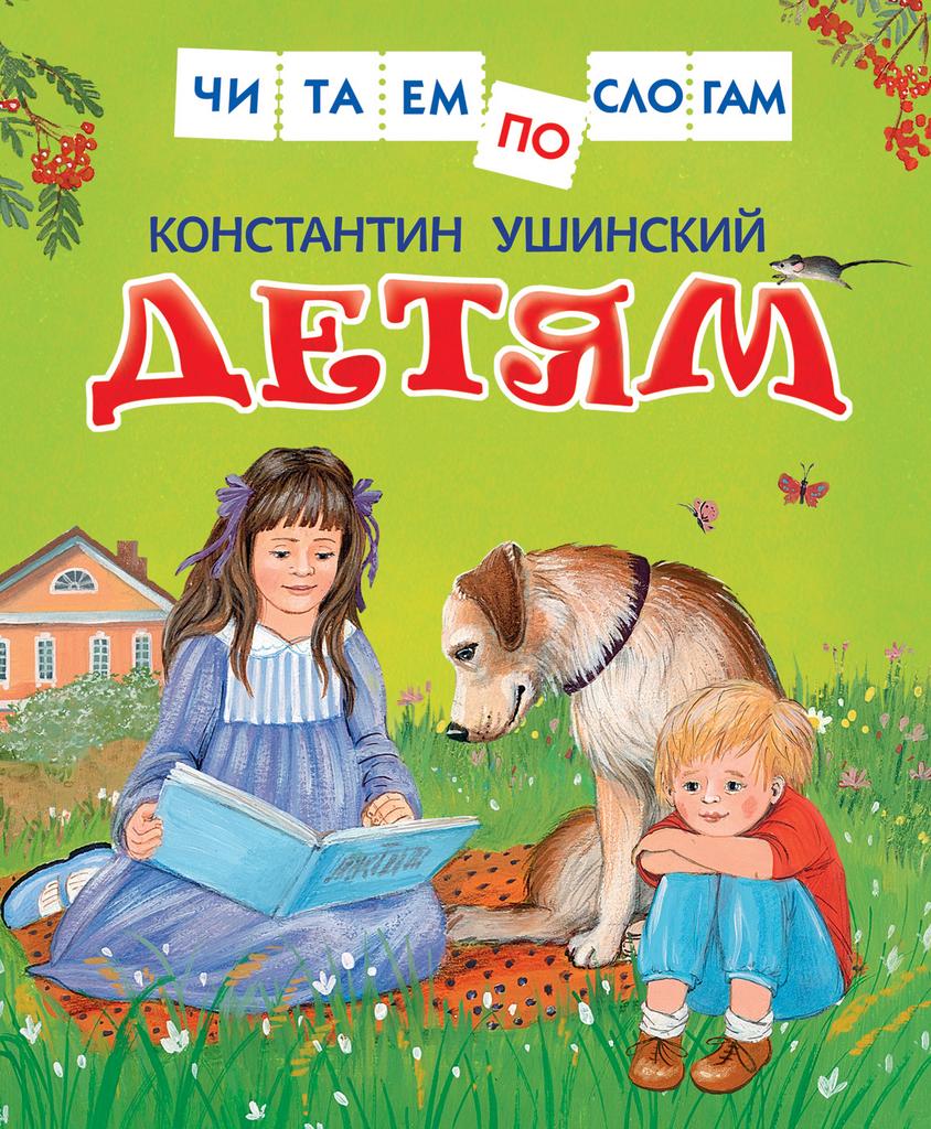 Детям. Читаем по слогам./Ушинский К.