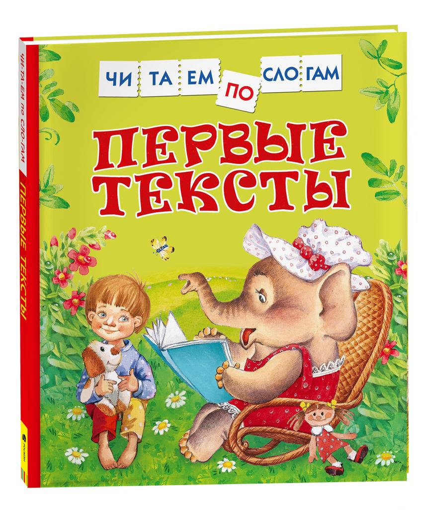 Первые тексты (Читаем по слогам).