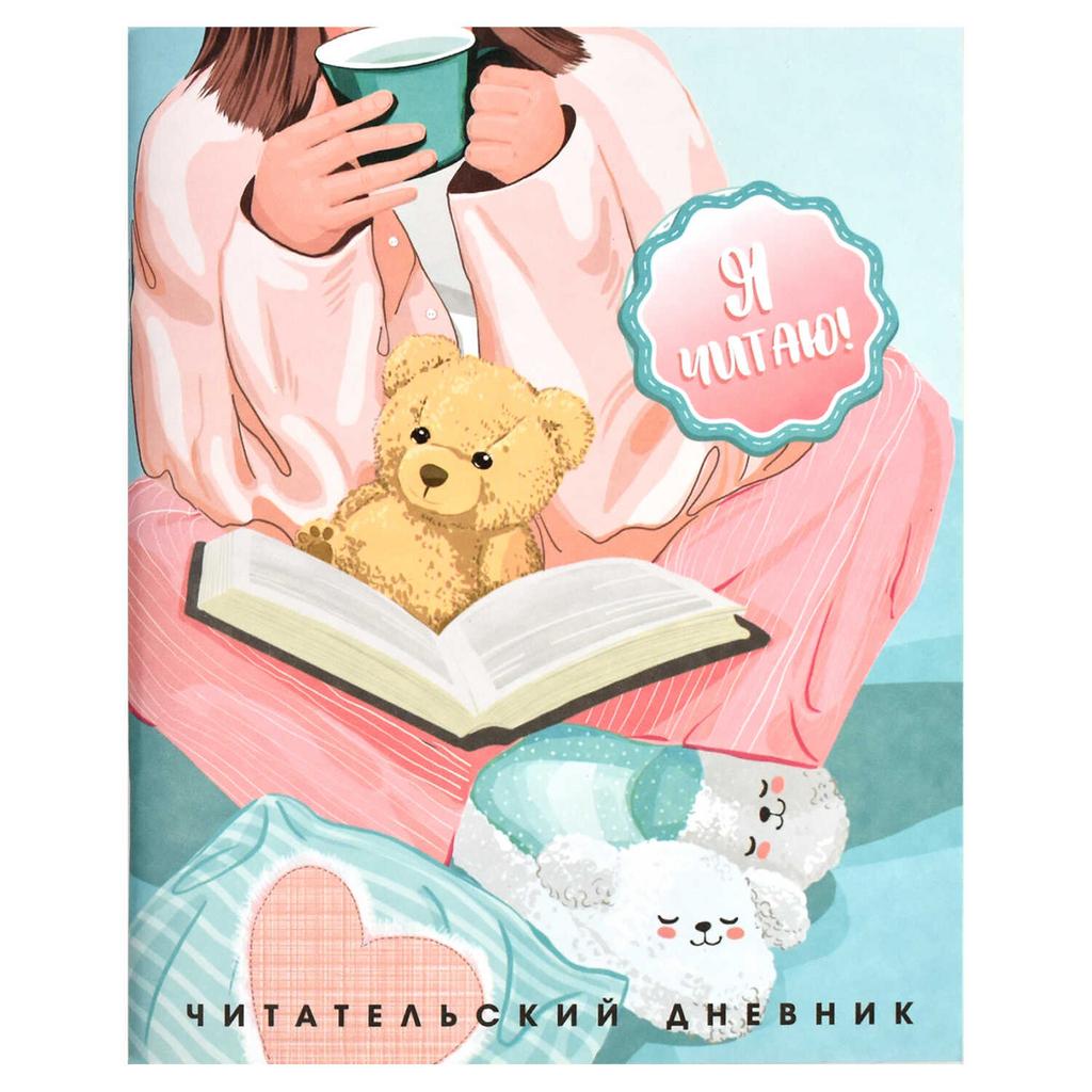 Читательский дневник, А5+, 32 л/ Уютный вечер
