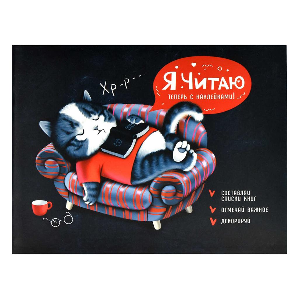 Читательский дневник с наклейками , 165х210 мм, 24 листов/ Увлеченный читатель