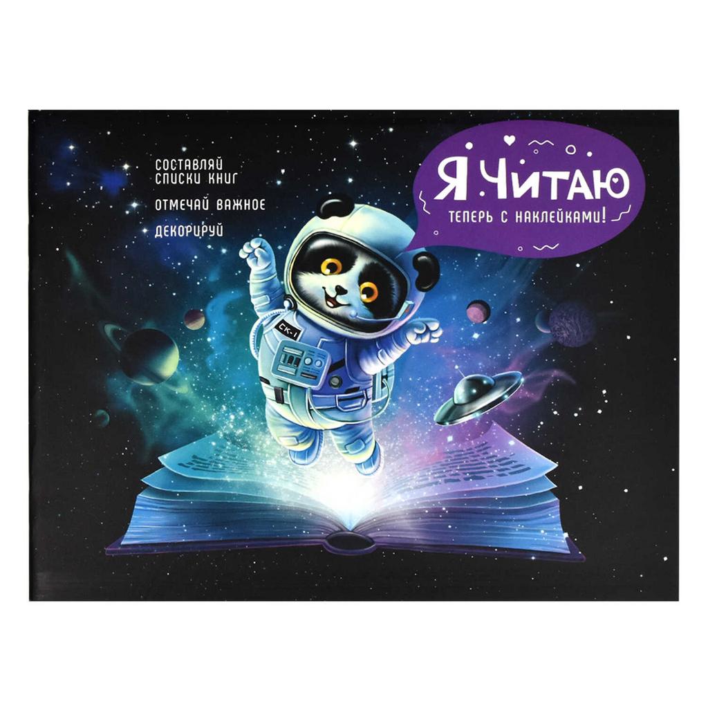 Читательский дневник с наклейками , 165х210 мм, 24 листов/ Космический турист