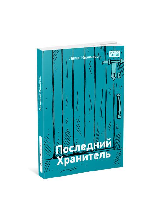 Последний хранитель/ Лилия Каримова