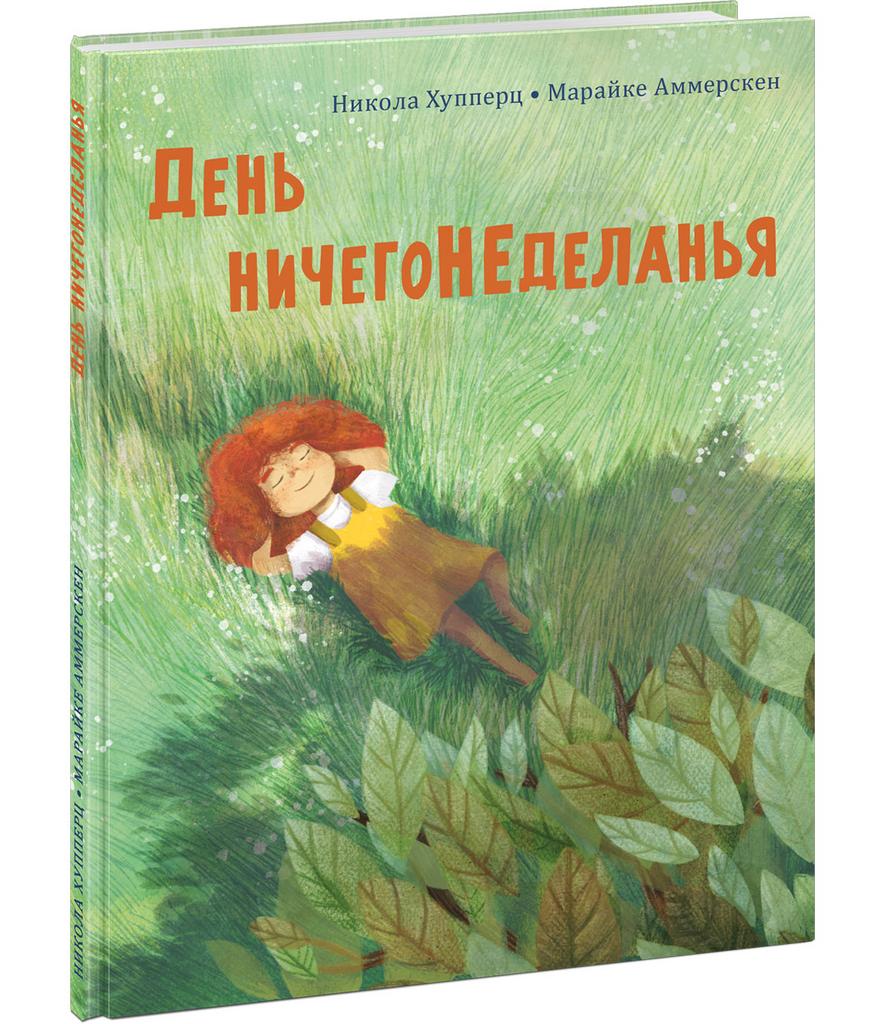 День ничегонеделанья/Хупперц Н.; Пер. с нем. Е. Перловой