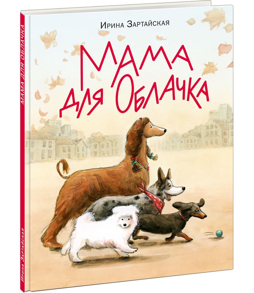 Мама для Облачка/ Зартайская Ирина