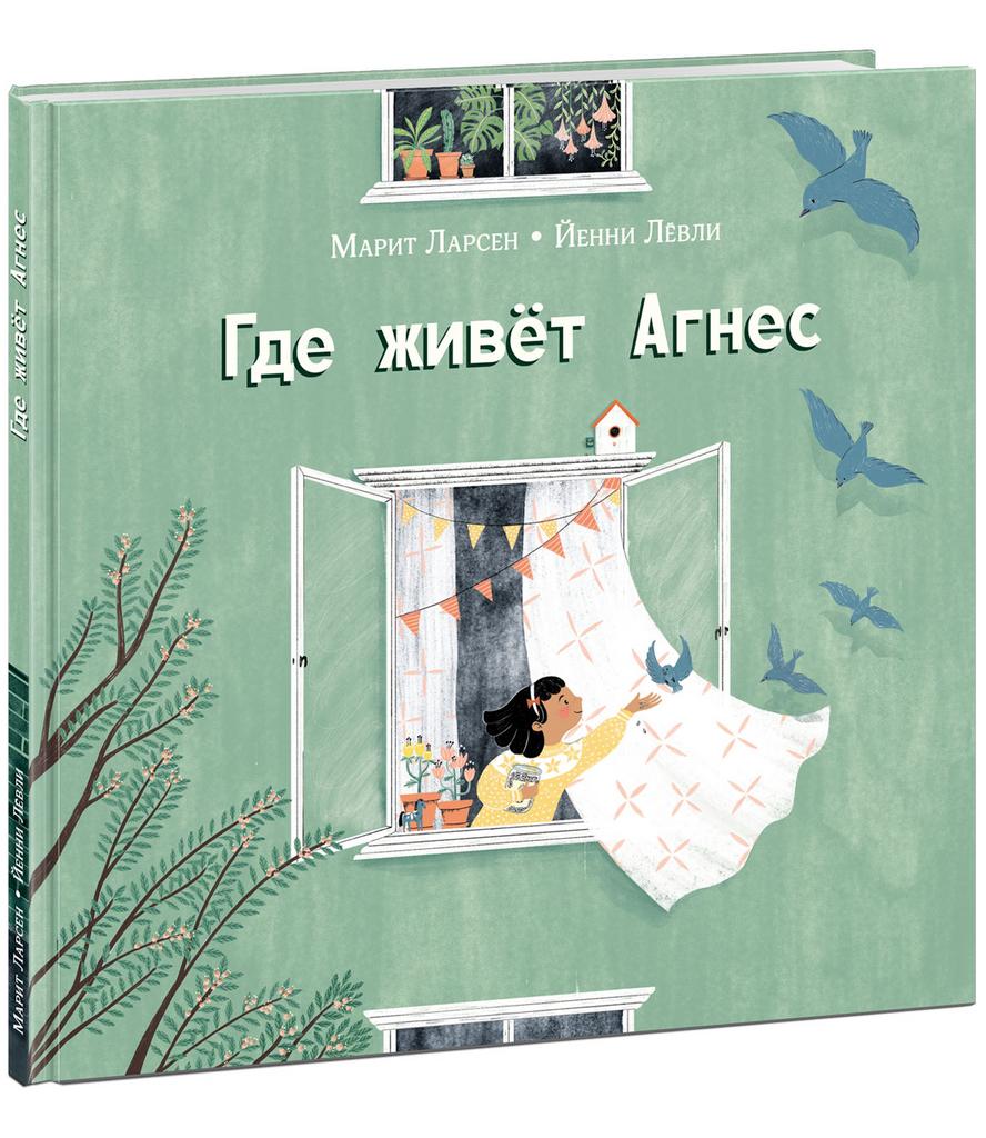 Где живёт Агнес/ Ларсен М.; Пер. с норв. Е. Перловой