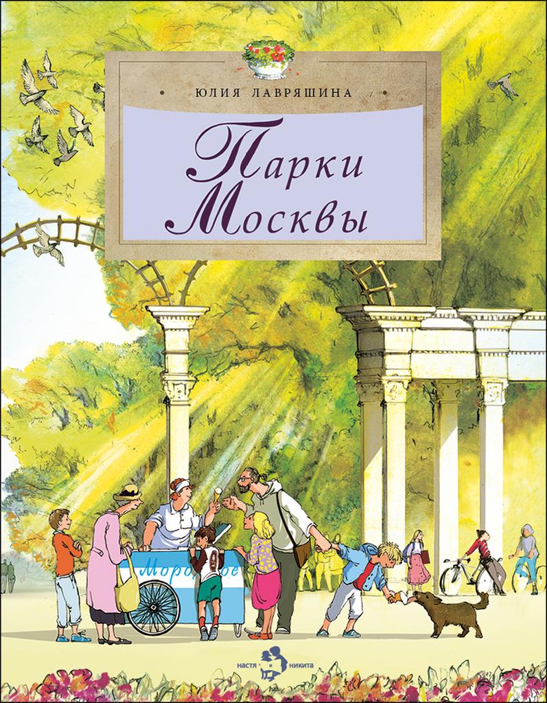 Парки Москвы