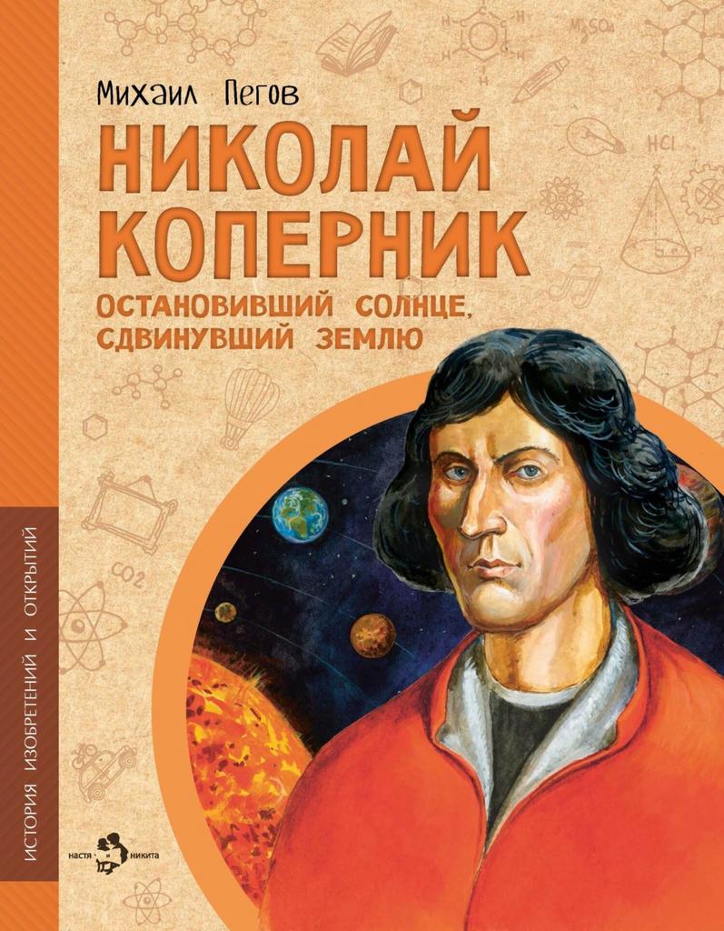 Николай Коперник. Остановивший Солнце, сдвинувший Землю