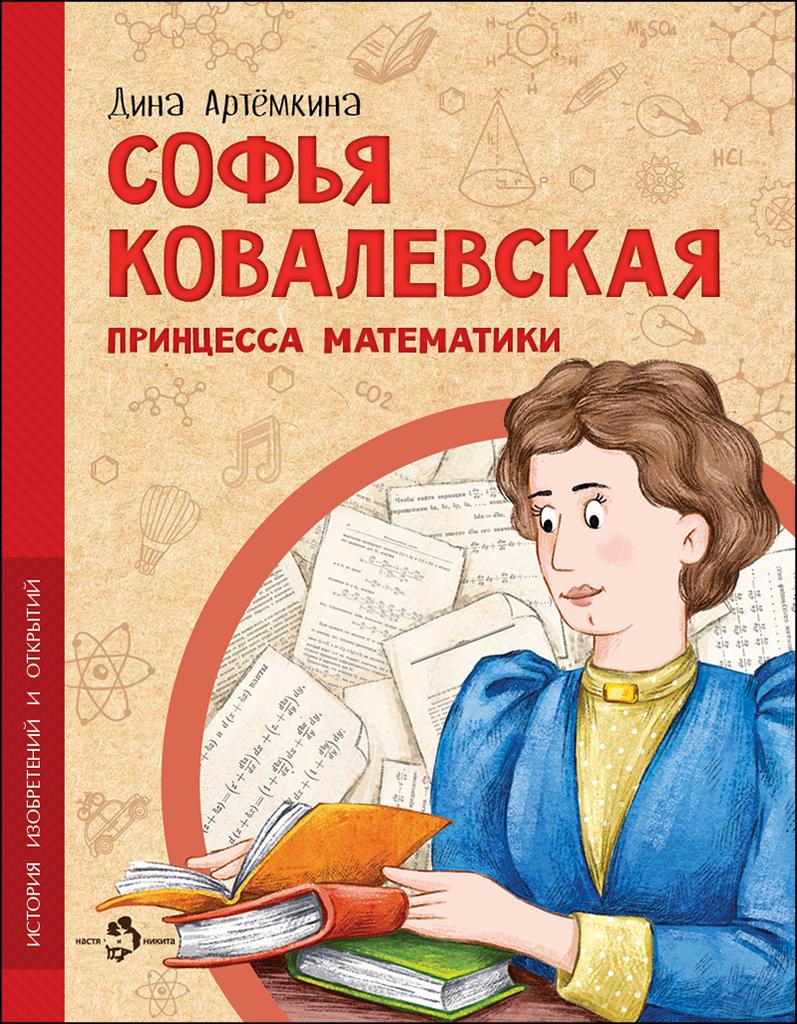 Софья Ковалевская. Принцесса математики