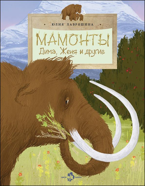 Мамонты. Дима, Женя и другие