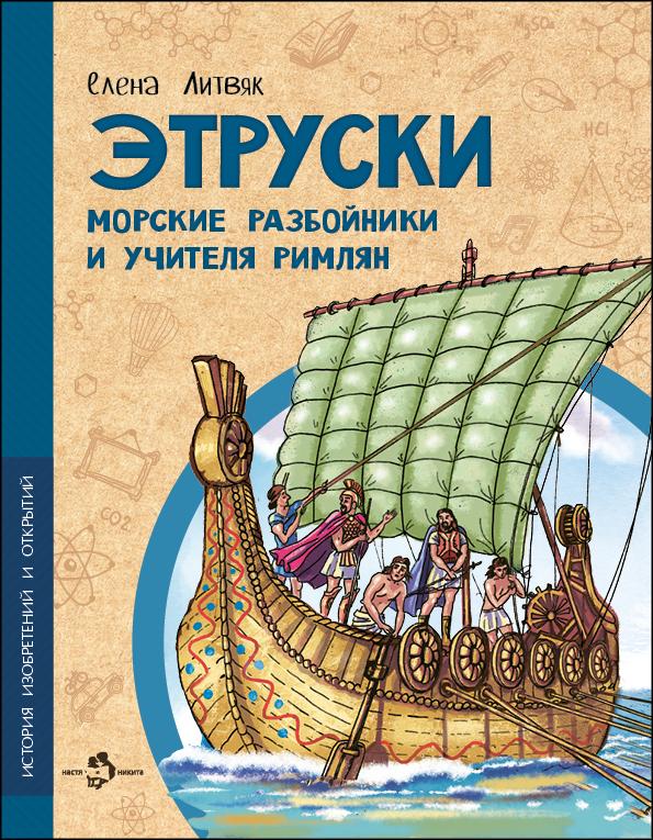 Этруски. Морские разбойники и учителя римлян.