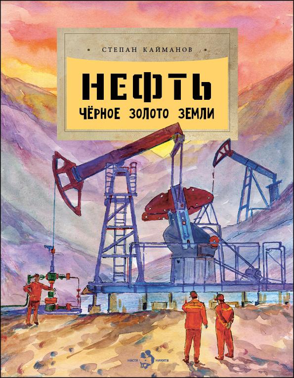 Нефть. Чёрное золото земли