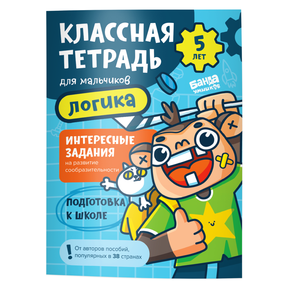 Классная тетрадь Логика для мальчиков 5 лет