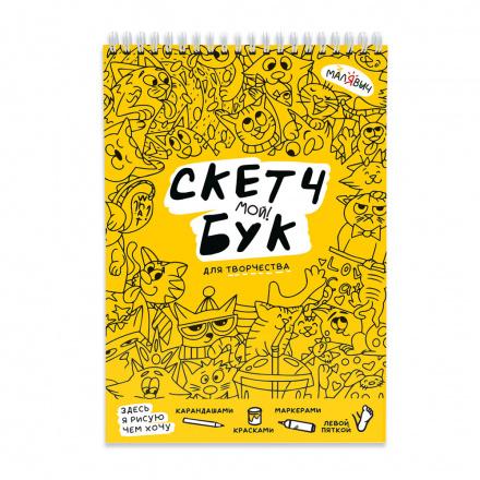 Скетчбук. Котики. МалЯвич. 14,8х21 см. 40 листов.