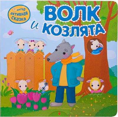 Интерактивная сказка. Волк и козлята