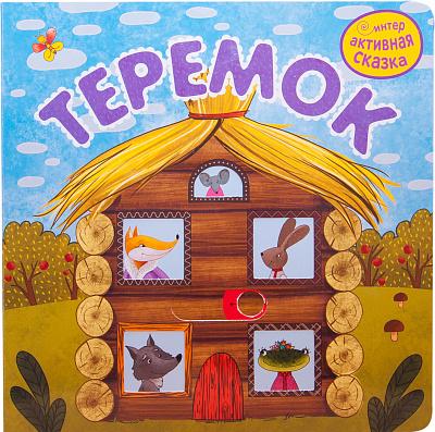 Интерактивная сказка. Теремок
