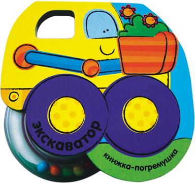 Книжка-погремушка. Экскаватор