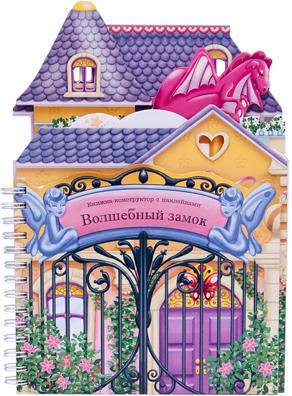 Книжки-конструкторы. Волшебный замок
