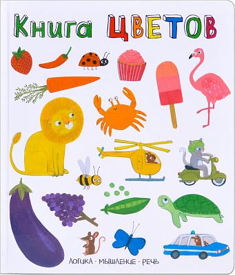 Слова в картинках. Книга цветов