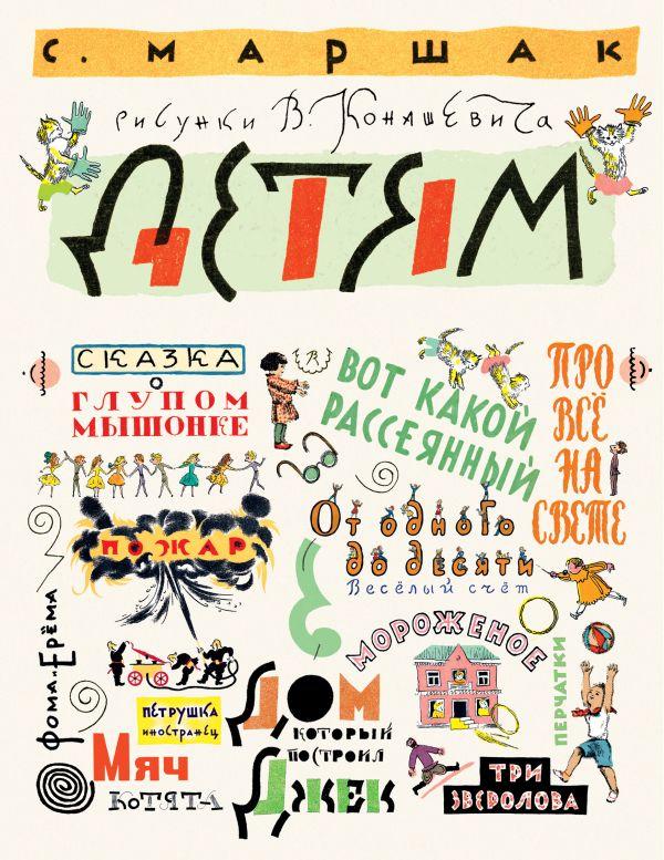 Маршак С. Детям. Рисунки В. Конашевича  /Маршак Самуил Яковлевич