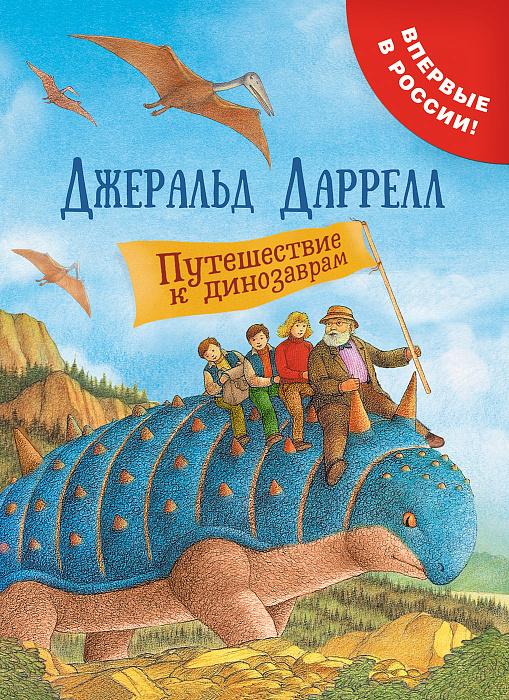 Путешествие к динозаврам/ Даррелл Дж.